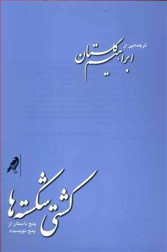 عکس کشتی شکسته‌ها