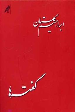 عکس گفته‎‌ها