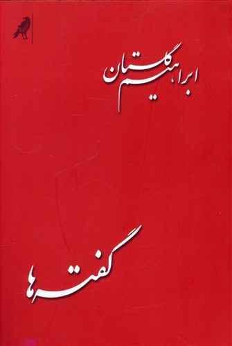 عکس گفته‎‌ها