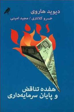 عکس هفده تناقض و پایان سرمایه‌داری