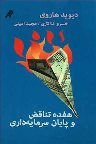 عکس هفده تناقض و پایان سرمایه‌داری
