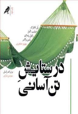 عکس در ستایش تن‌آسانی