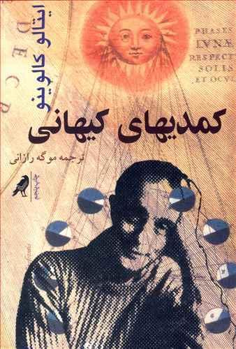عکس کمدی‌های کیهانی