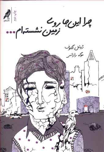 عکس چرا این‌جا روی زمین نشسته‌ام…