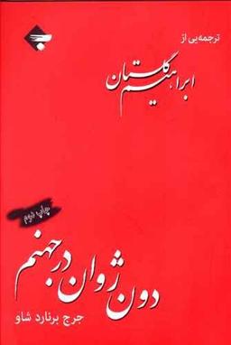 عکس دون ژوان در جهنم