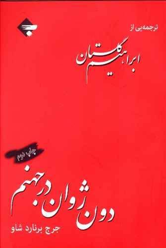 عکس دون ژوان در جهنم