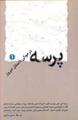 عکس پرسه در حوالی داستان امروز - ۱