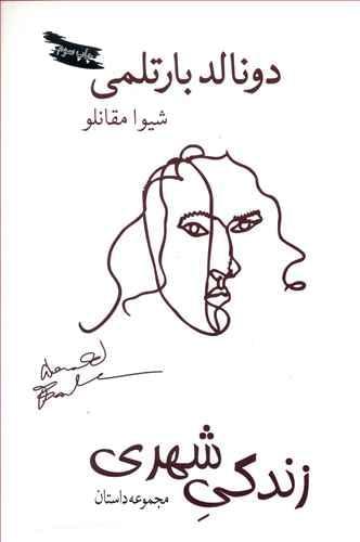 عکس زندگی شهری و چند داستان دیگر