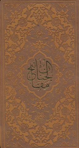 عکس کلیات مفاتیح‌الجنان