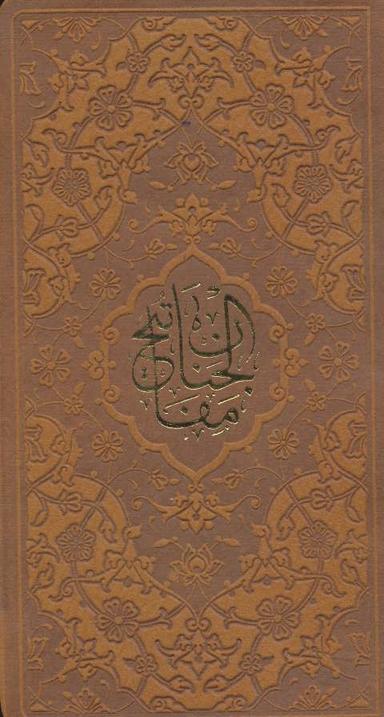 عکس کلیات مفاتیح‌الجنان