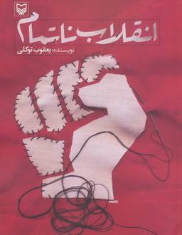 عکس انقلاب ناتمام