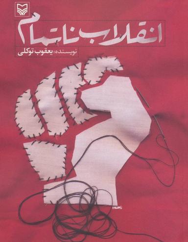 عکس انقلاب ناتمام