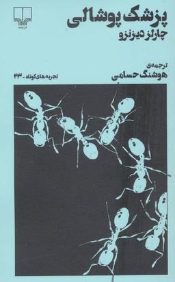 عکس پزشک پوشالی