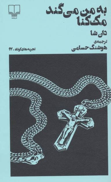 عکس به من می‌گند مک‌کنا