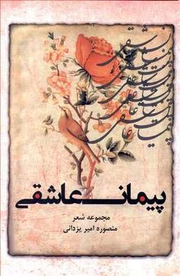 عکس پیمان عاشقی