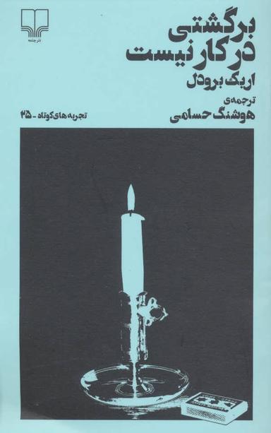 عکس برگشتی در کار نیست