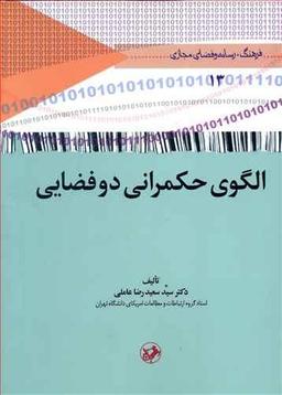 عکس الگوی حکمرانی دو فضایی