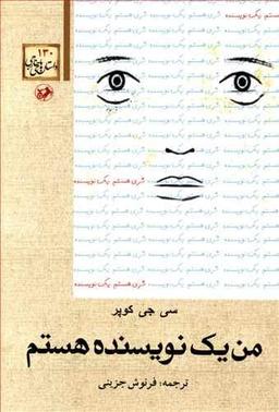 عکس من یک نویسنده هستم
