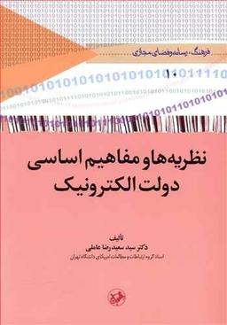 عکس نظریه‌ها و مفاهیم اساسی دولت الکترونیک