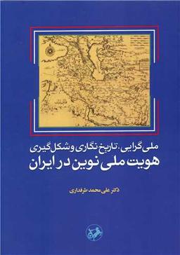 عکس ملی‌گرایی، تاریخ‌نگاری و شکل‌گیری هویت ملی نوین در ایران