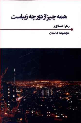 عکس همه چیز از دور چه زیباست