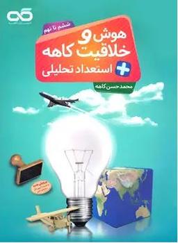عکس هوش و خلاقیت و استعداد تحلیلی ششم تا نهم کاهه
