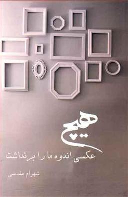 عکس هیچ عکسی اندوه ما را بر نداشت