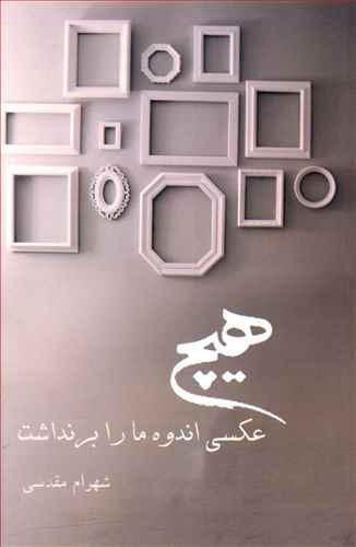 عکس هیچ عکسی اندوه ما را بر نداشت