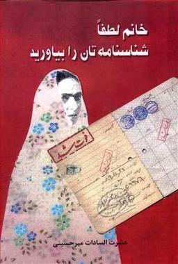 عکس خانم لطفا شناسنامه‌تان را بیاورید