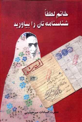 عکس خانم لطفا شناسنامه‌تان را بیاورید