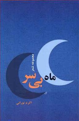 عکس ماه بی‌سر (مجموعه شعر)