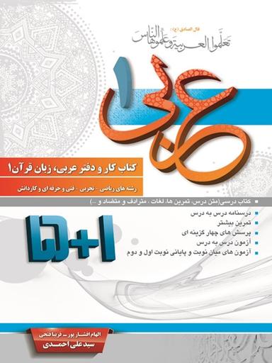 عکس کار و دفتر عربی دهم ریاضی – تجربی ۵ + ۱
