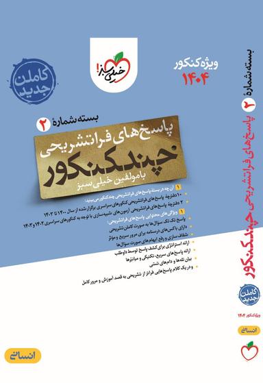 عکس پاسخ چند کنکور رشته انسانی خیلی سبز