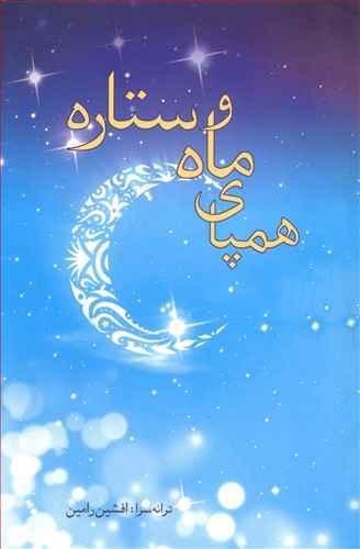 عکس همپای ماه و ستاره
