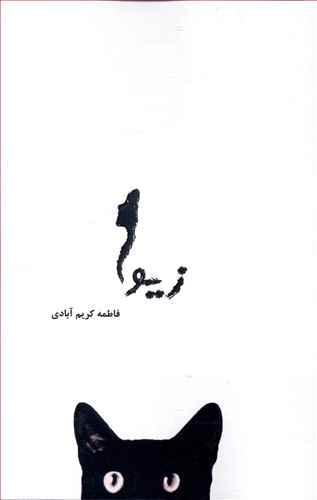 عکس زیوا