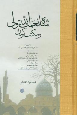 عکس شاه نعمت‌الله ولی و مکتب کرمان