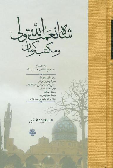 عکس شاه نعمت‌الله ولی و مکتب کرمان
