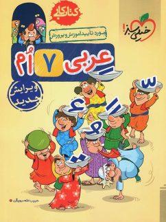 عکس کار عربی هفتم خیلی سبز