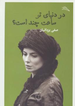 عکس در دنیای تو ساعت چند است؟