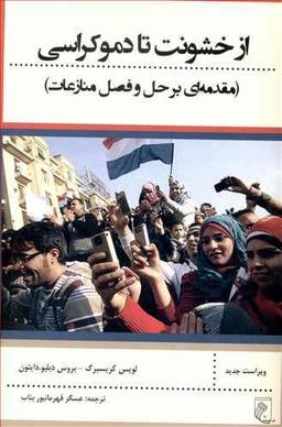 عکس از خشونت تا دموکراسی (مقدمه‌ای بر حل و فصل منازعات)