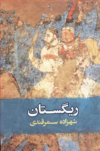 عکس ریگستان