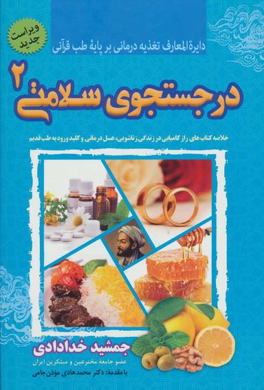 عکس در جستجوی سلامتی ۲