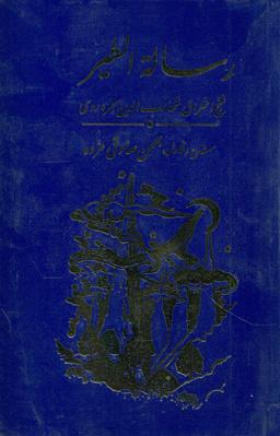 عکس رساله‌الطیر