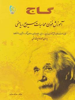 عکس آموزش فنون محاسبات سریع ریاضی گاج