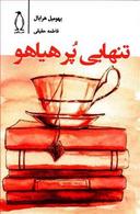 عکس تنهایی پرهیاهو
