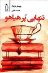 عکس تنهایی پرهیاهو