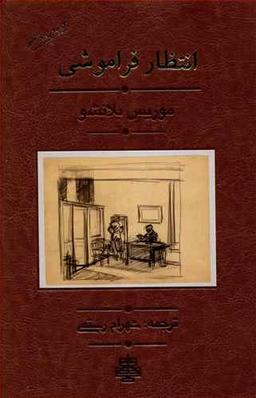 عکس انتظار فراموشی