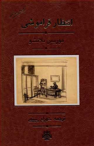 عکس انتظار فراموشی