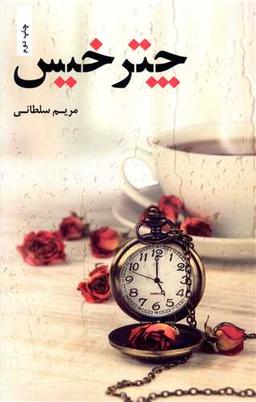 عکس چتر خیس