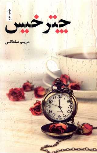 عکس چتر خیس